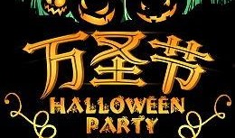 2024年万圣节最新爆料,神秘传说与时尚潮流的碰撞