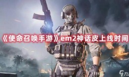 使命召唤爆料最新神话,神话新篇章——揭秘神秘神话背后的秘密与挑战